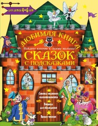 

Любимая книга сказок с подсказками. Для детей 4-6 лет (15532551)