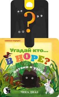 

Угадай кто... В норе (15596690)