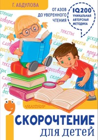

Скорочтение для детей: от азов до уверенного чтения (15452583)