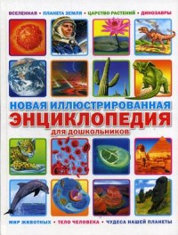 

Новая иллюстрированная энциклопедия для дошкольников (15502205)