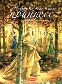 

Двенадцать танцующих принцесс (13469799)