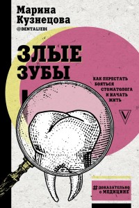 

Злые зубы (15496114)