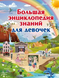 

Большая энциклопедия знаний для девочек (15616793)