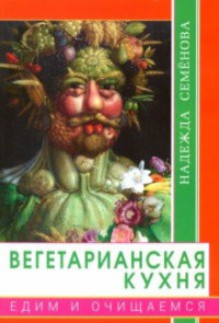 

Вегетарианская кухня. Едим и очищаемся (15503253)