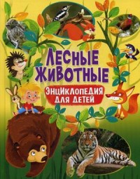 

Лесные животные. Энциклопедия для детей (15533195)