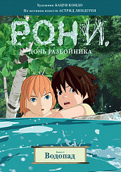 

Рони, дочь разбойника. Книга 4. Водопад (15623449)