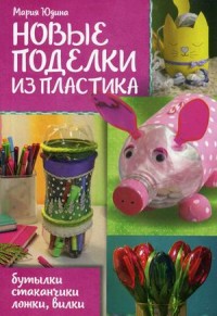 

Новые поделки из пластика (15496618)