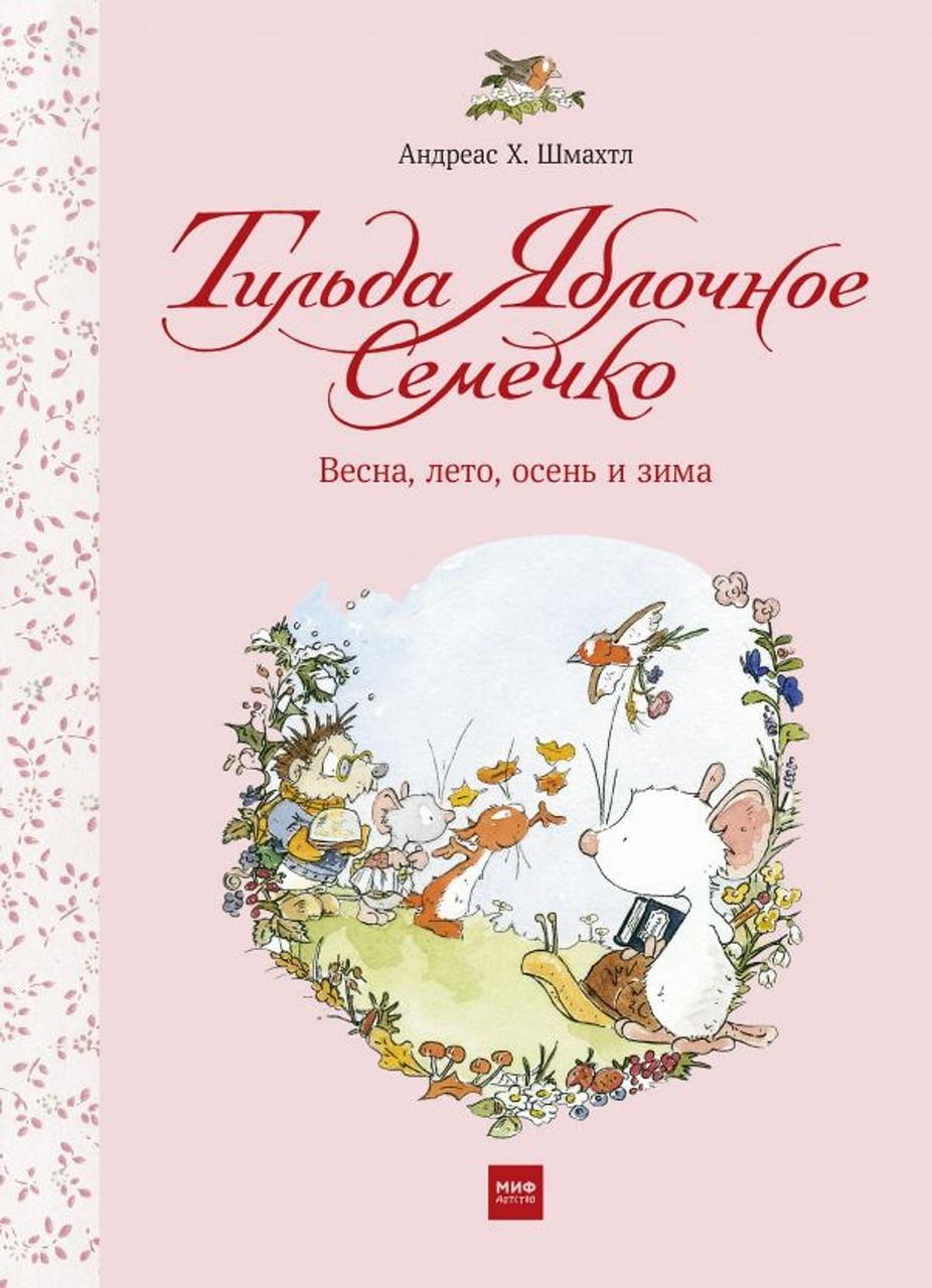 

Тильда Яблочное Семечко. Весна, лето, осень и зима. Автор и худ. А.Шмахтл