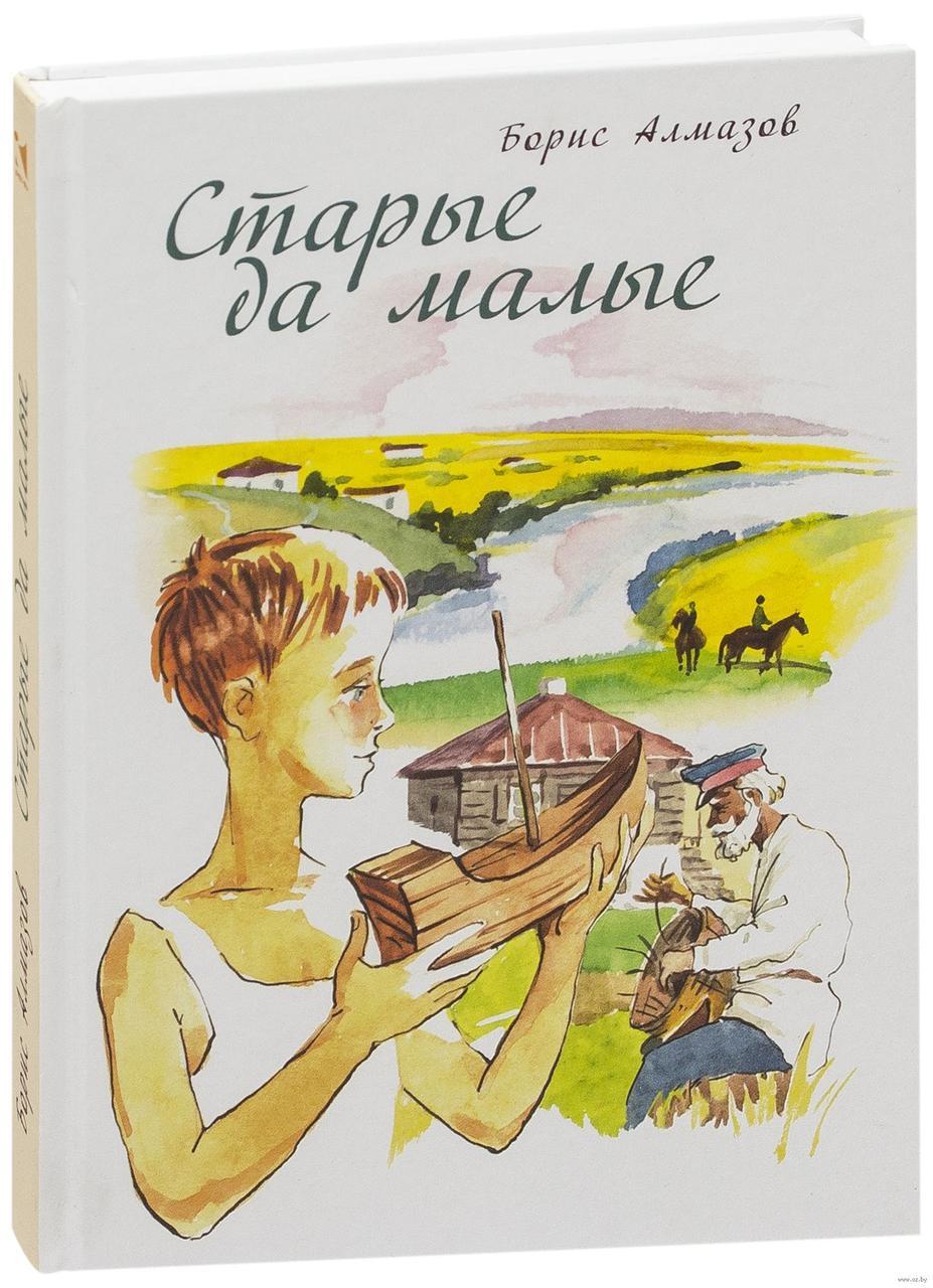 

Старые да малые. Б.Алмазов, худ. В.Канивец