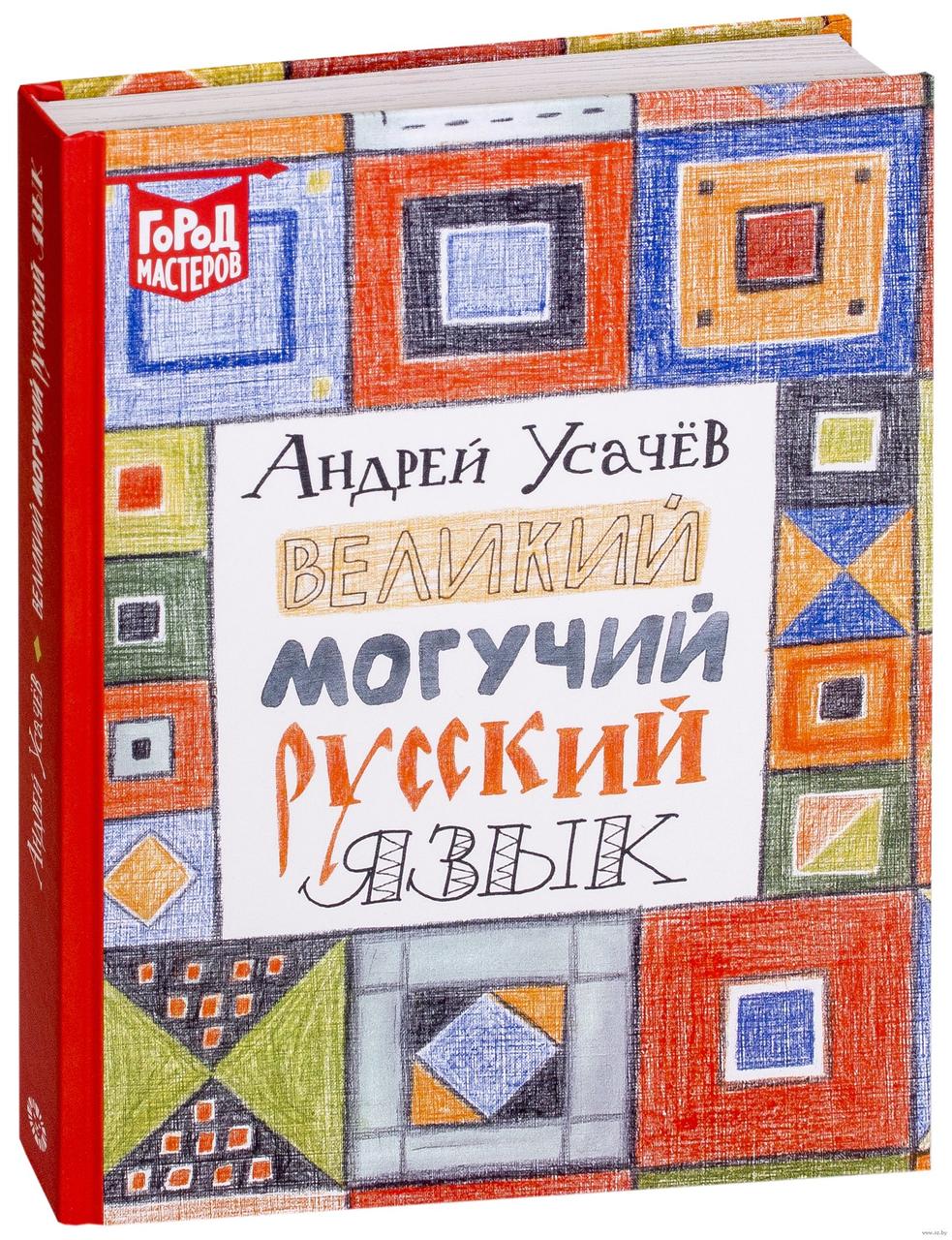 

Великий могучий русский язык. А.Усачев, худ. Е.Станикова