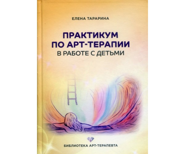 

Практикум по арт-терапии в работе с детьми