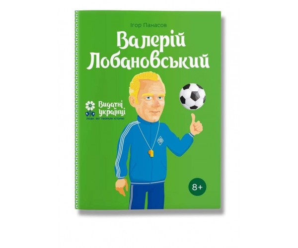 

Книга Валерий Лобановский | Игорь Панасов
