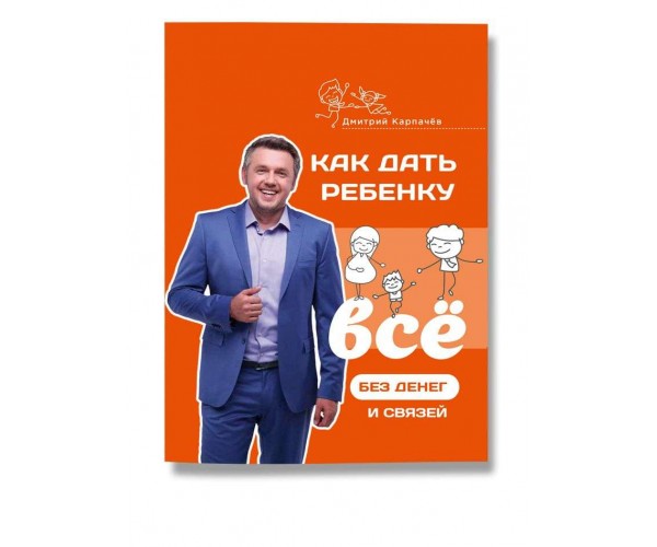 

Книга Как дать ребенку все | Дмитрий Карпачёв