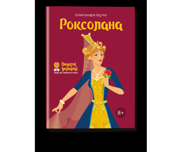 

Книга Роксолана | Олександра Шутко