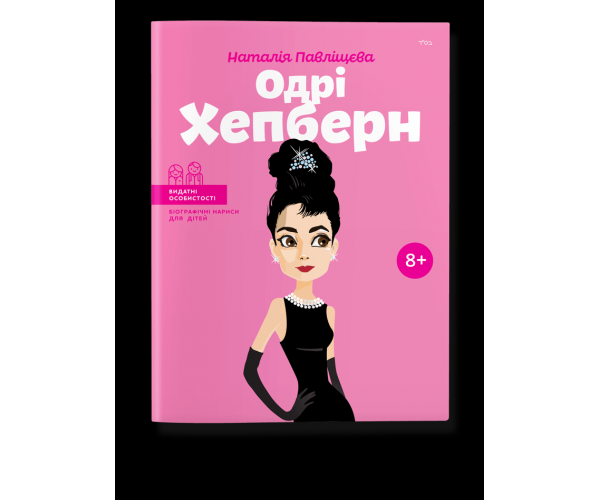 

Книга Одри Хепберн | Наталья Павлищева