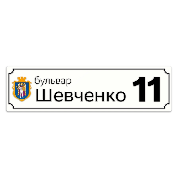 

Уличная табличка Фабрика знаков grb1001 220x1150 (от 11-ти букв)