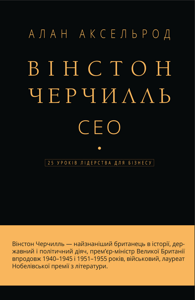 

Вінстон Черчилль, СЕО. 25 уроків лідерства для бізнесу (9789669935120)