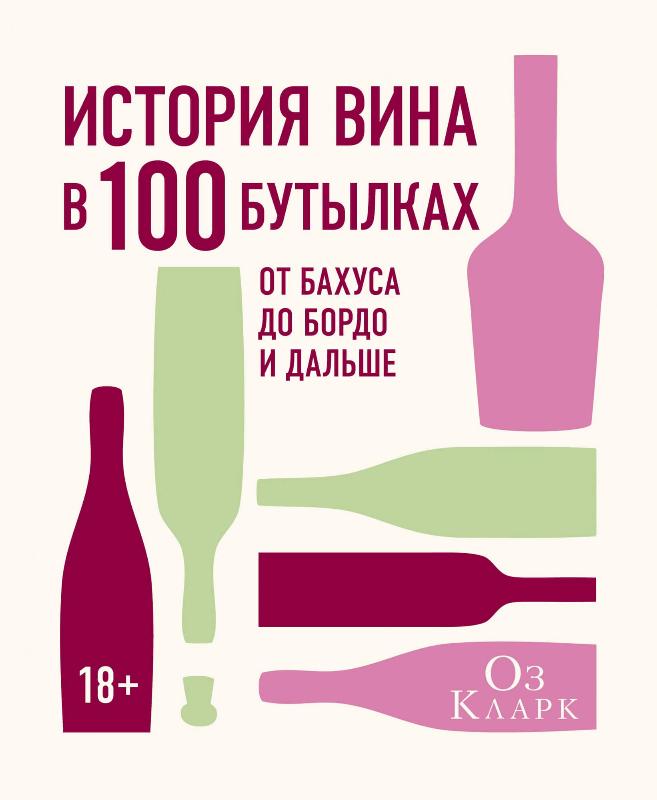 

История вина в 100 бутылках. От Бахуса до Бордо и дальше (9785389130586)