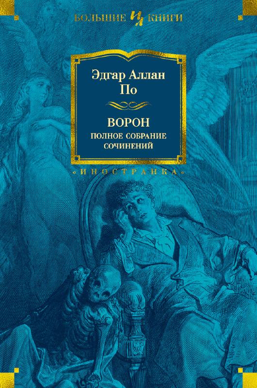 

Ворон. Полное собрание сочинений (9785389143777)