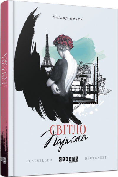 

Світло Парижа - Елінор Браун (9786170933331)