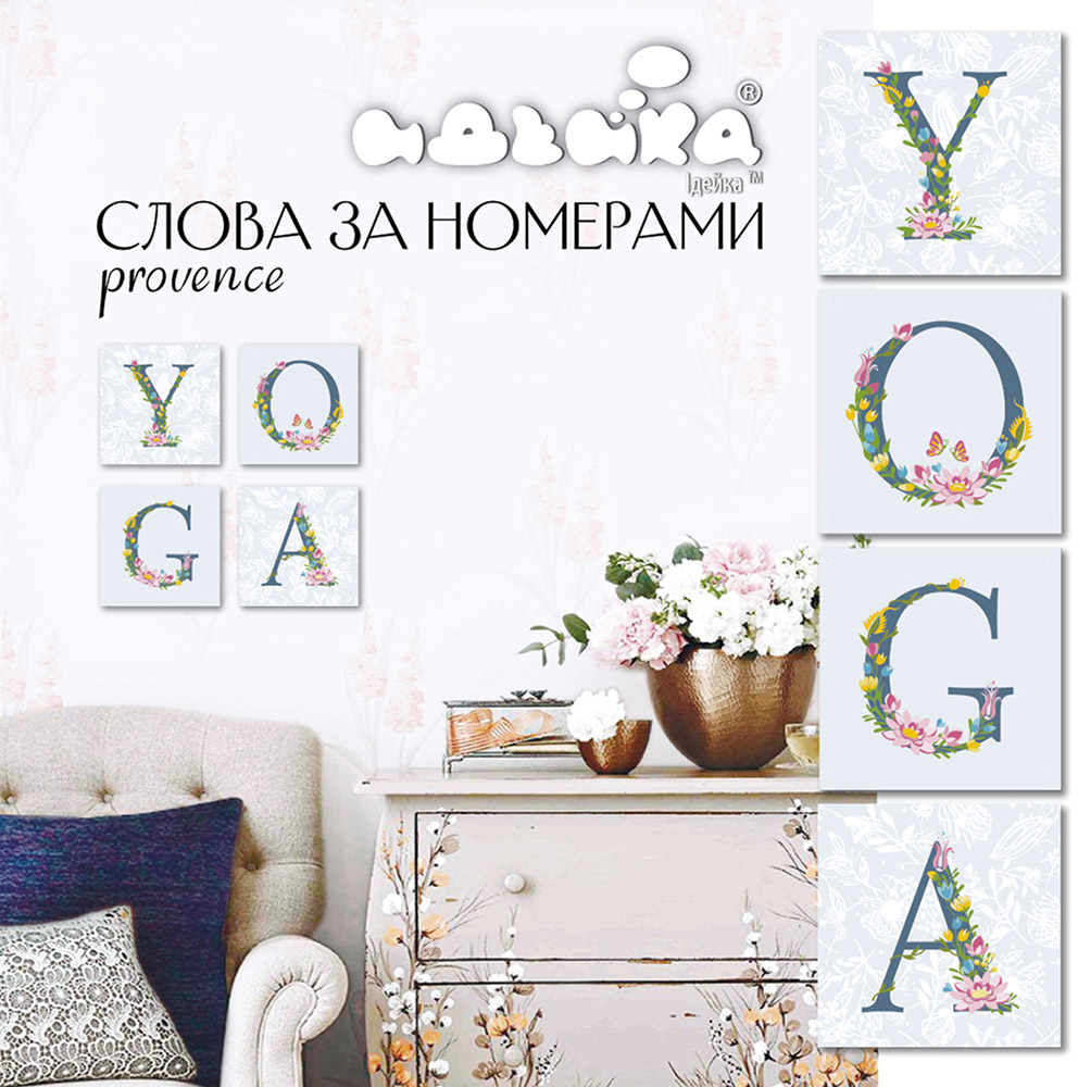 

Набор для росписи по номерам Идейка Yoga Provence 18х18 см (СН116) (4823104309864)