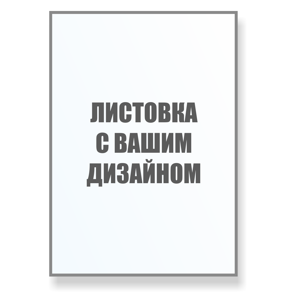 Листівка А4 1000 шт., матова 300 гр., з двох сторін 4+4, 5 днів ...