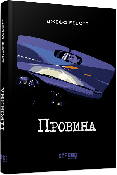 

Ранок Провина - Джефф Ебботт (9786170949608) ФБ677041У