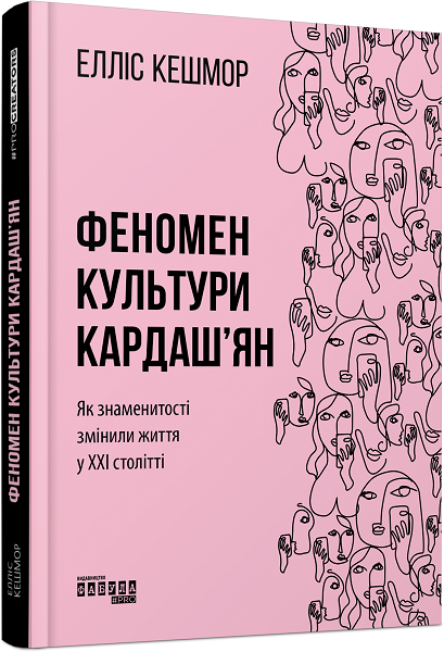 

Ранок Феномен культури Кардаш’ян - Елліс Кешмор (9786170965042) ФБ709025У