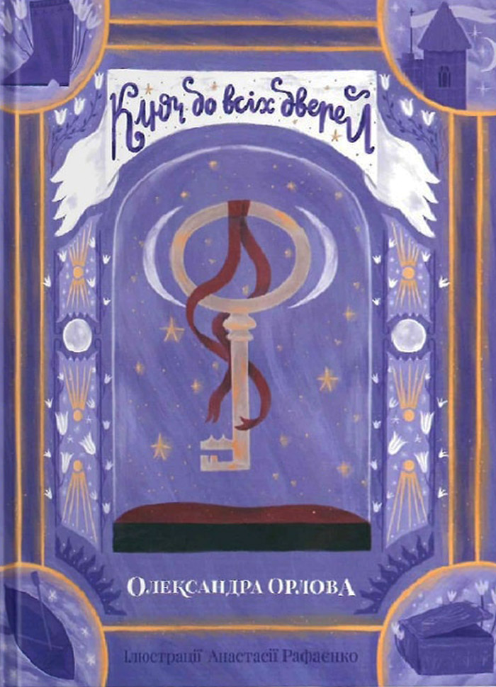 

Читариум Ключ до всіх дверей (9786177329328)