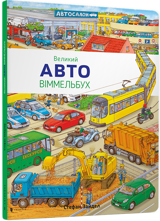 

Великий Авто Віммельбух - Зайдел Стефан (9786177395002)