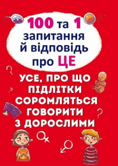 

100 та 1 запитання й відповідь«про це».Все про що підлітки соромляться говорити з дорослими. Издательство Бао (Донецк). 81586