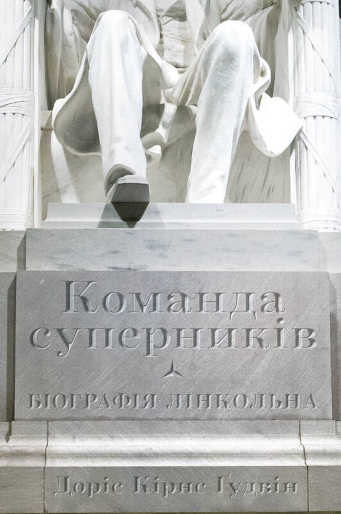 

Команда суперників. Біографія Лінкольна - Доріс Ґудвін (9786177682898)