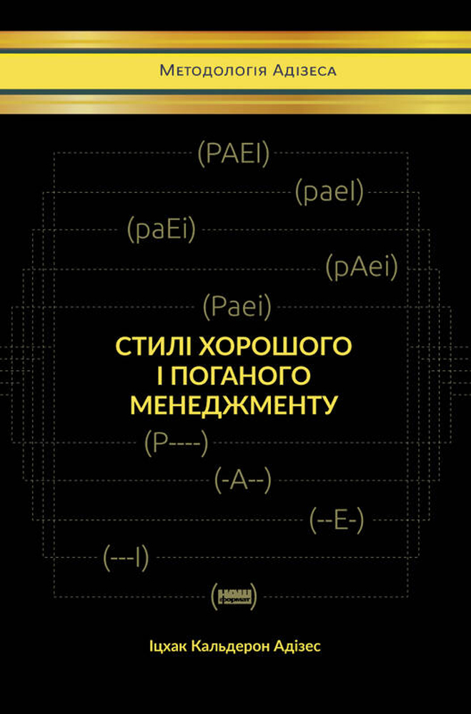 

Стилі хорошого і поганого менеджменту - Іцхак Адізес (9786177730438)