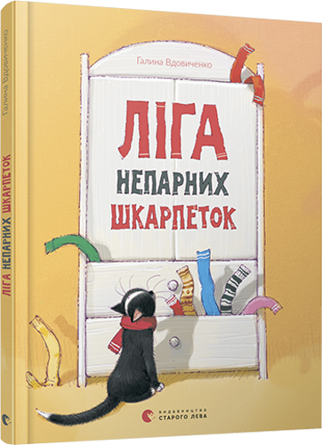 

Ліга непарних шкарпеток - Вдовиченко Галина (9786176795810)