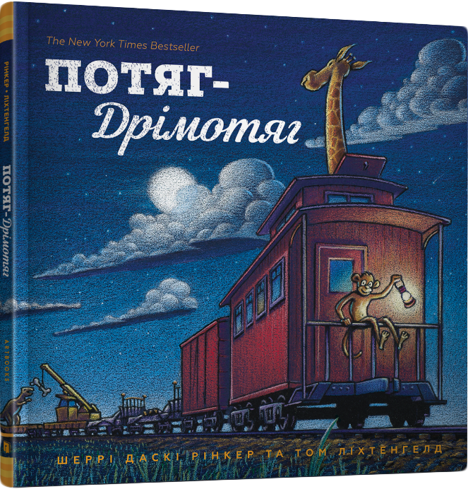 

Потяг-дрімотяг - Рінкер Шеррі Даскі (9786177395637)