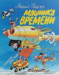 

Машинка времени (14963035)