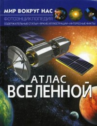 

Мир вокруг нас. Атлас Вселенной (15646170)