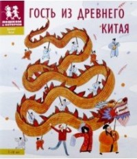 

Гость из Древнего Китая (15274058)