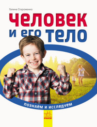 

Человек и его тело (15150269)