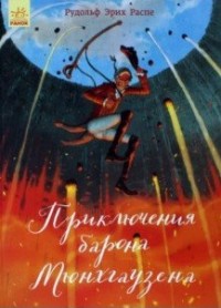 

Приключения барона Мюнхгаузена (15044021)