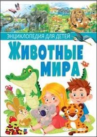 

Животные мира. Энциклопедия для детей (15320348)