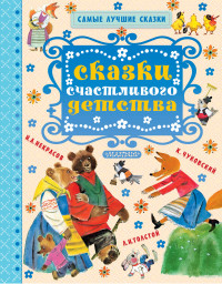 

Сказки счастливого детства (15265827)