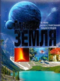 

Планета Земля (13632257)