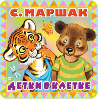 

Детки в клетке (15028947)