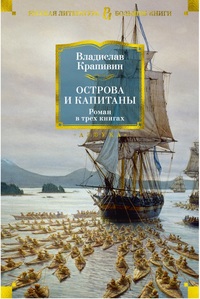 

Острова и капитаны (15270007)