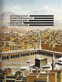 

Мусульманская иллюстрированная энциклопедия для детей и их родителей (14979996)