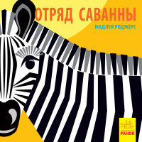 

Отряд саванны (15150244)