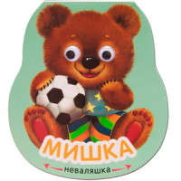 

Книжка-неваляшка. Мишка (14891752)