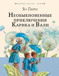 

Необыкновенные приключения Карика и Вали (15020023)