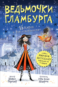 

Ведьмочки Гламбурга. 13 Карен и фея-совершенство (15644322)